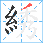 綉笔顺分解图片7