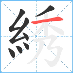 綉笔顺分解图片8