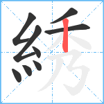 綉笔顺分解图片9