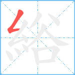 綌笔顺分解图片1