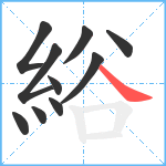 綌笔顺分解图片10