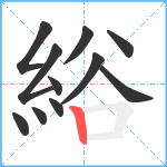 綌笔顺分解图片11