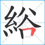 綌笔顺分解图片12