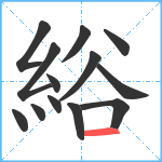 綌笔顺分解图片13