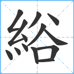 綌笔顺分解图片14