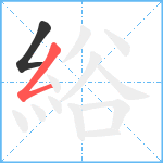 綌笔顺分解图片2