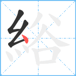 綌笔顺分解图片3