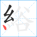 綌笔顺分解图片4