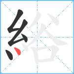 綌笔顺分解图片5