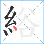 綌笔顺分解图片6