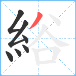 綌笔顺分解图片7