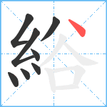 綌笔顺分解图片8