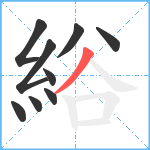 綌笔顺分解图片9