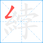 綍笔顺分解图片1