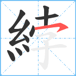 綍笔顺分解图片10