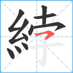 綍笔顺分解图片11