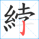 綍笔顺分解图片12