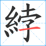 綍笔顺分解图片13