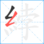 綍笔顺分解图片2