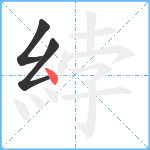 綍笔顺分解图片3