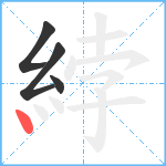 綍笔顺分解图片4