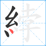 綍笔顺分解图片5