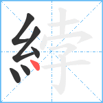 綍笔顺分解图片6