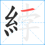 綍笔顺分解图片7