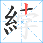 綍笔顺分解图片8