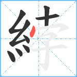 綍笔顺分解图片9