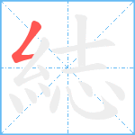 綕笔顺分解图片1