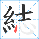 綕笔顺分解图片10