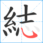 綕笔顺分解图片11