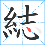 綕笔顺分解图片12