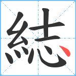 綕笔顺分解图片13