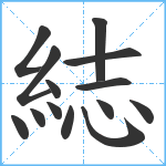 綕笔顺分解图片14