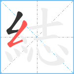 綕笔顺分解图片2