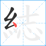 綕笔顺分解图片3