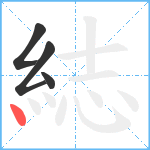 綕笔顺分解图片4