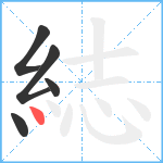 綕笔顺分解图片5