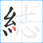 綕笔顺分解图片6