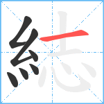 綕笔顺分解图片7