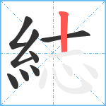 綕笔顺分解图片8