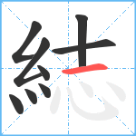 綕笔顺分解图片9