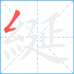 綖笔顺分解图片1