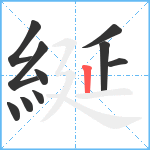 綖笔顺分解图片10