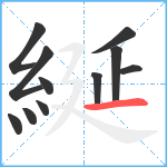 綖笔顺分解图片11