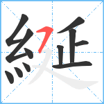 綖笔顺分解图片12