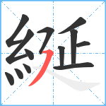 綖笔顺分解图片13