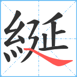 綖笔顺分解图片14